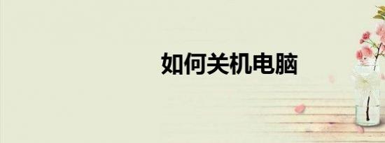 如何关机电脑