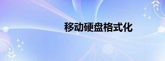 移动硬盘格式化