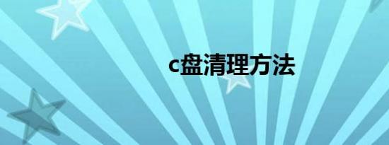 c盘清理方法