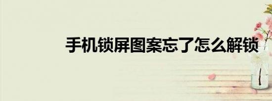 手机锁屏图案忘了怎么解锁