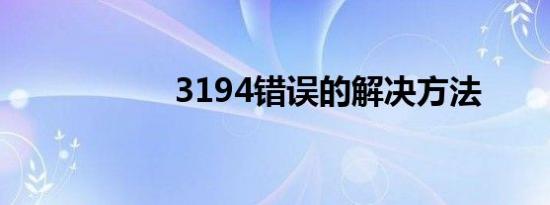 3194错误的解决方法