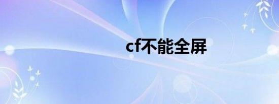 cf不能全屏