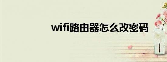 wifi路由器怎么改密码