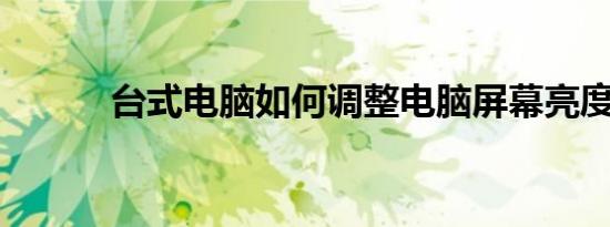 台式电脑如何调整电脑屏幕亮度