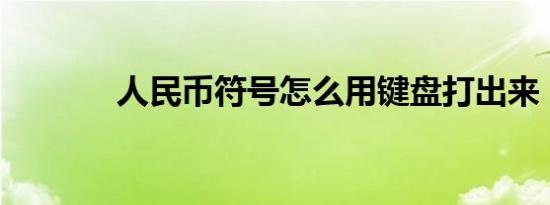 人民币符号怎么用键盘打出来