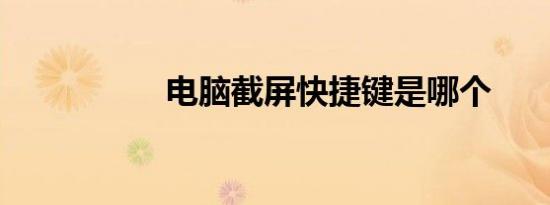 电脑截屏快捷键是哪个