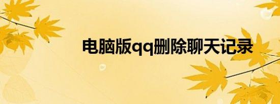 电脑版qq删除聊天记录