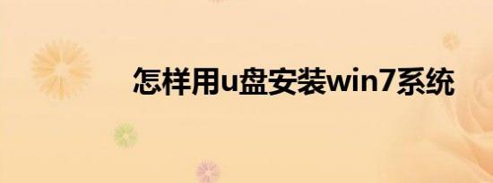 怎样用u盘安装win7系统