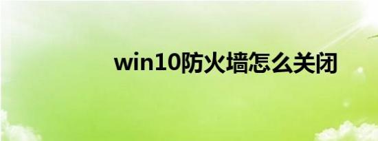 win10防火墙怎么关闭