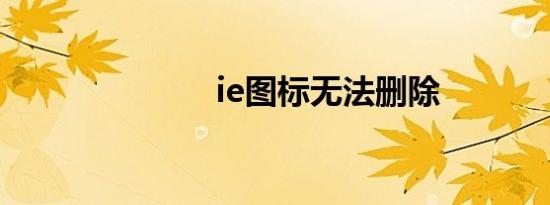 ie图标无法删除