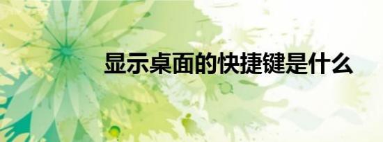 显示桌面的快捷键是什么