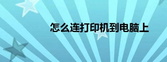 怎么连打印机到电脑上