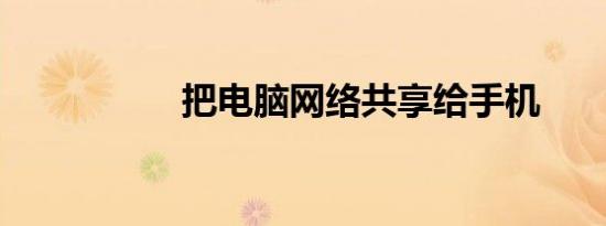 把电脑网络共享给手机
