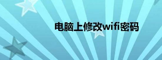 电脑上修改wifi密码