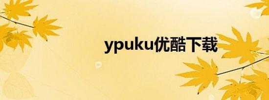 ypuku优酷下载