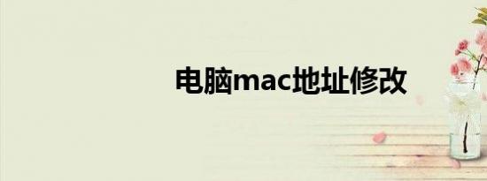 电脑mac地址修改