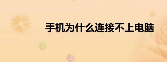 手机为什么连接不上电脑
