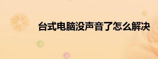 台式电脑没声音了怎么解决