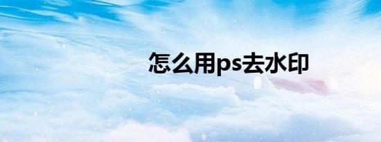 怎么用ps去水印