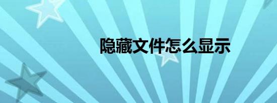 隐藏文件怎么显示