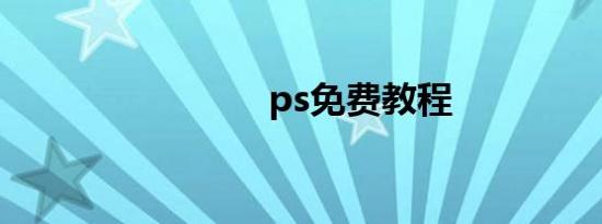 ps免费教程