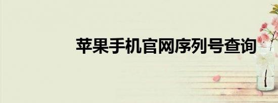 苹果手机官网序列号查询