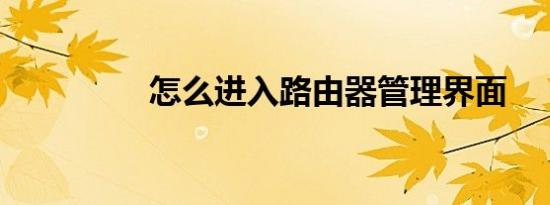 怎么进入路由器管理界面