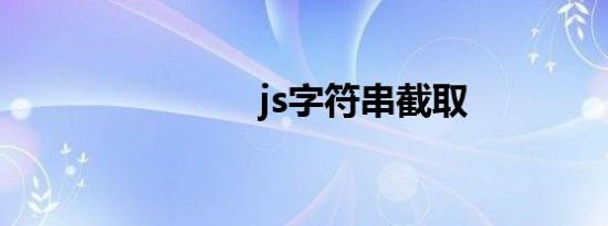 js字符串截取