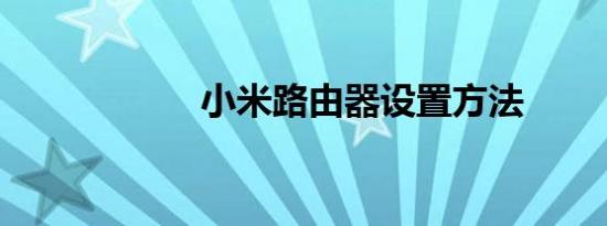 小米路由器设置方法