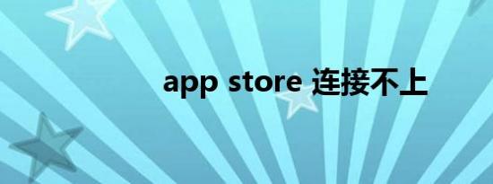 app store 连接不上