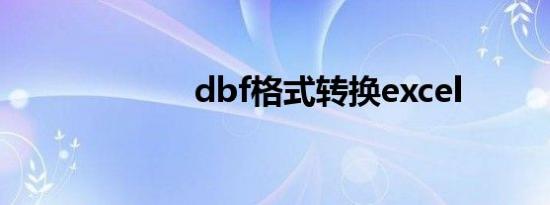 dbf格式转换excel