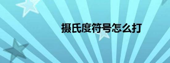 摄氏度符号怎么打