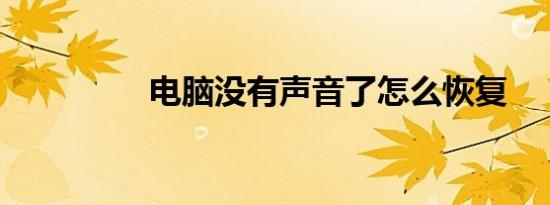 电脑没有声音了怎么恢复
