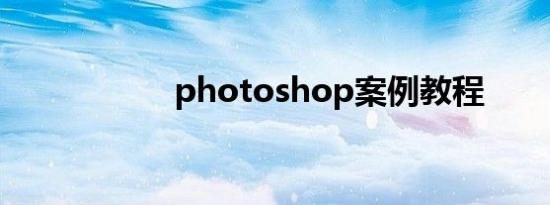 photoshop案例教程