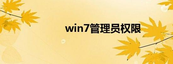 win7管理员权限