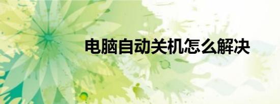 电脑自动关机怎么解决