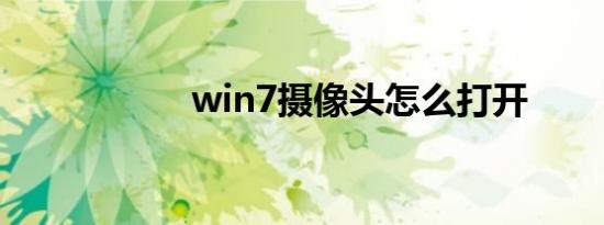 win7摄像头怎么打开