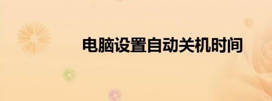电脑设置自动关机时间