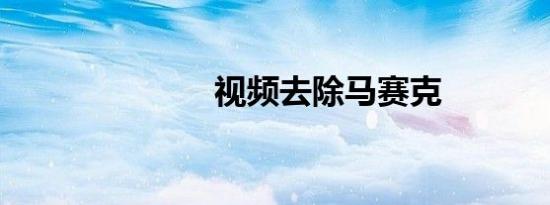 视频去除马赛克
