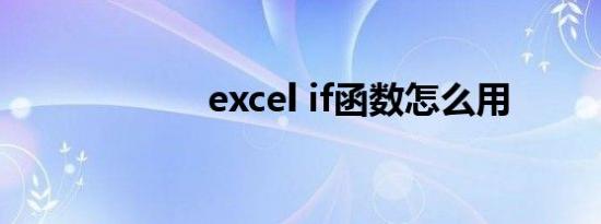 excel if函数怎么用