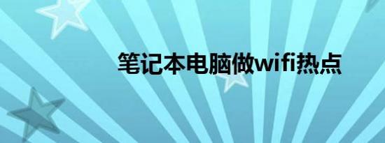 笔记本电脑做wifi热点