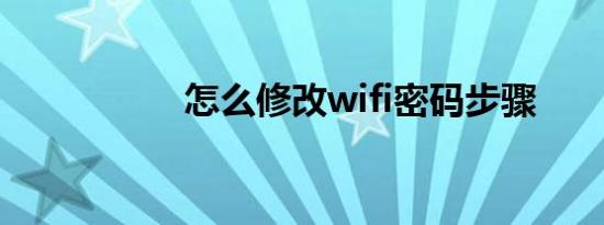 怎么修改wifi密码步骤