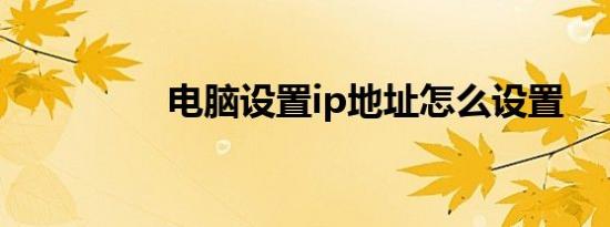 电脑设置ip地址怎么设置