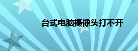 台式电脑摄像头打不开