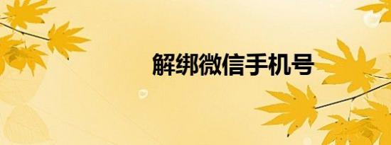 解绑微信手机号