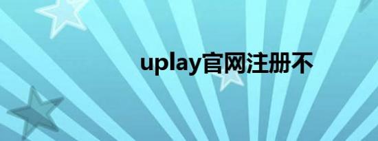 uplay官网注册不