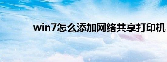 win7怎么添加网络共享打印机
