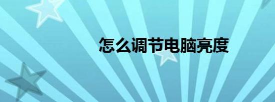 怎么调节电脑亮度