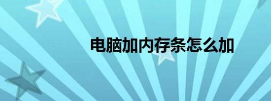 电脑加内存条怎么加