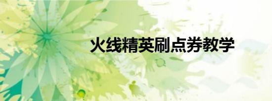 火线精英刷点券教学